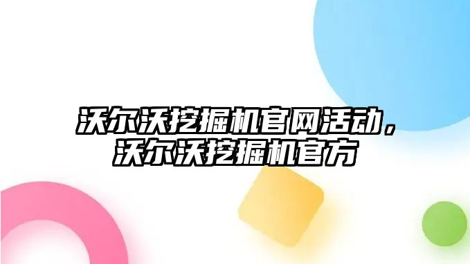 沃爾沃挖掘機官網(wǎng)活動，沃爾沃挖掘機官方