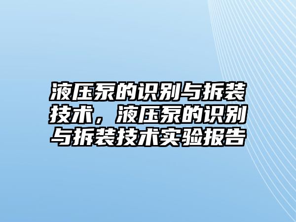 液壓泵的識別與拆裝技術，液壓泵的識別與拆裝技術實驗報告