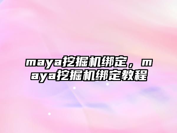 maya挖掘機(jī)綁定，maya挖掘機(jī)綁定教程