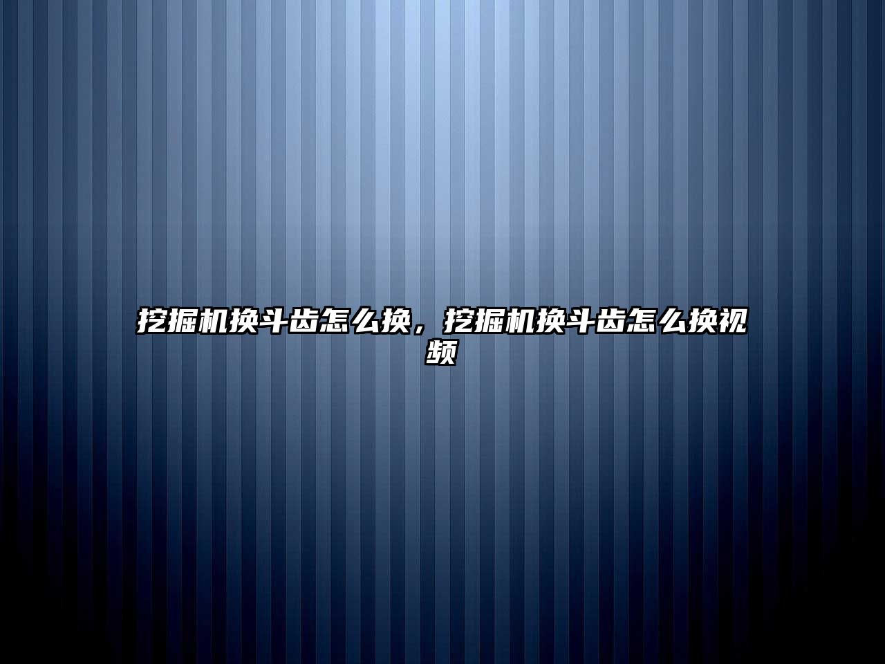 挖掘機換斗齒怎么換，挖掘機換斗齒怎么換視頻