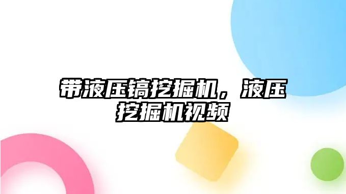 帶液壓鎬挖掘機，液壓挖掘機視頻