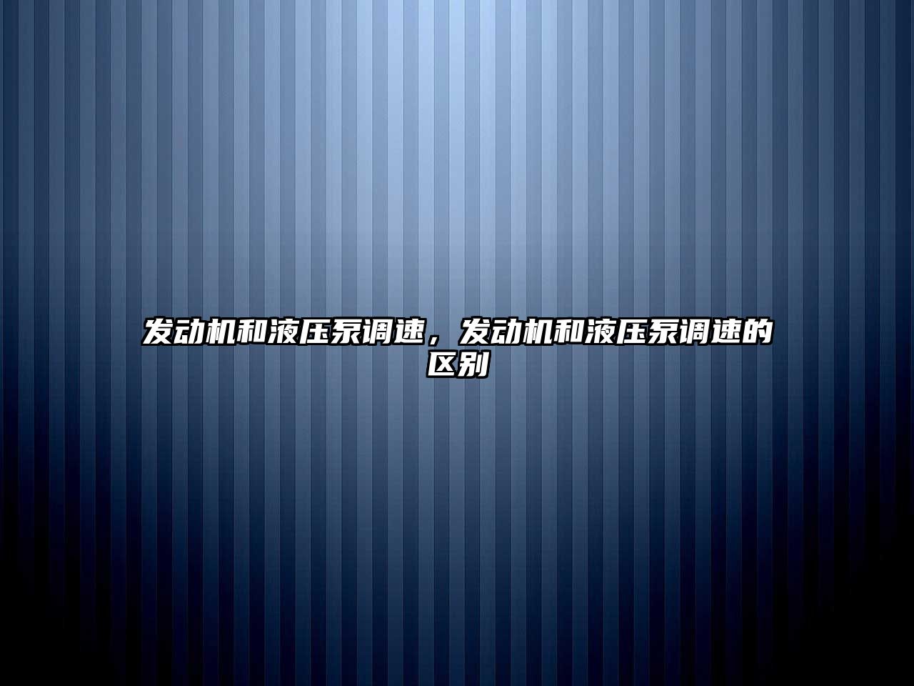 發(fā)動機和液壓泵調(diào)速，發(fā)動機和液壓泵調(diào)速的區(qū)別