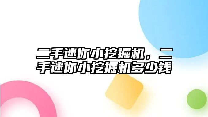 二手迷你小挖掘機，二手迷你小挖掘機多少錢