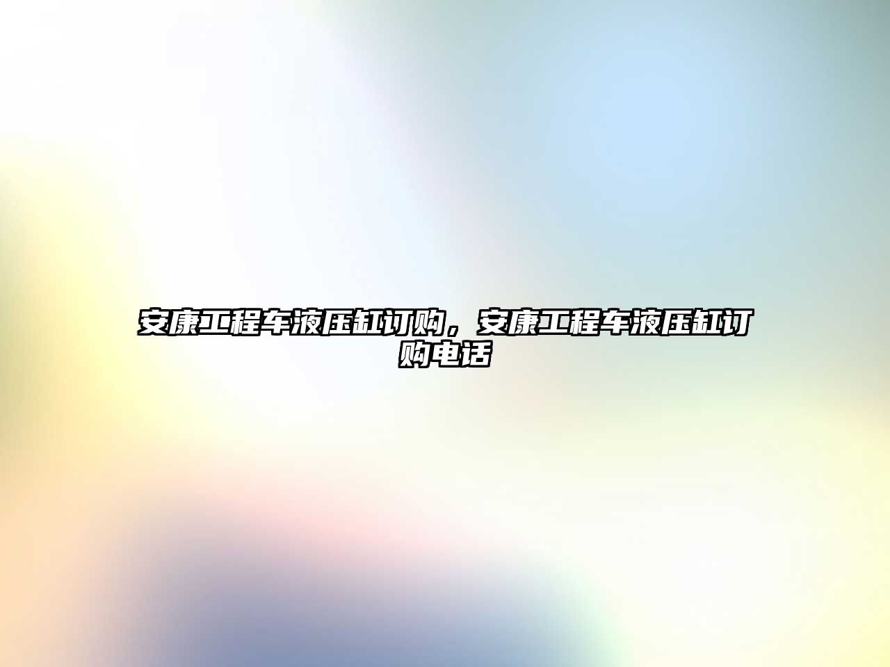 安康工程車液壓缸訂購，安康工程車液壓缸訂購電話