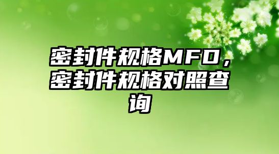 密封件規(guī)格MFD，密封件規(guī)格對照查詢