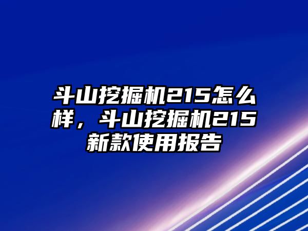 斗山挖掘機215怎么樣，斗山挖掘機215新款使用報告