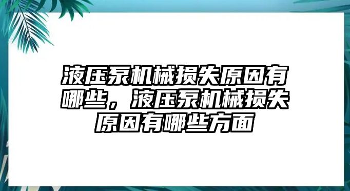 液壓泵機(jī)械損失原因有哪些，液壓泵機(jī)械損失原因有哪些方面