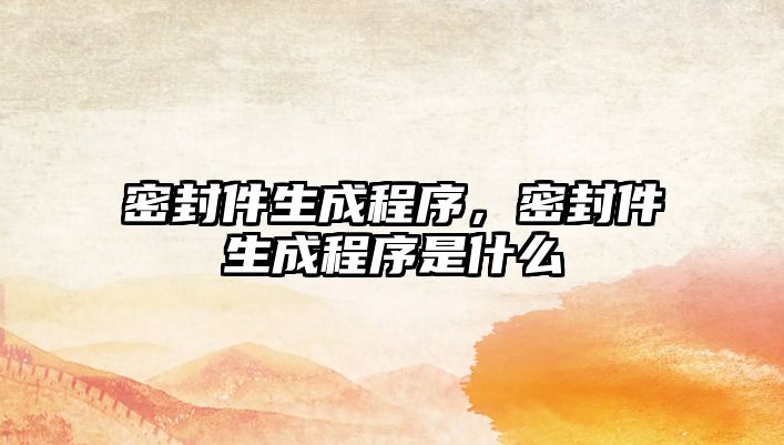 密封件生成程序，密封件生成程序是什么