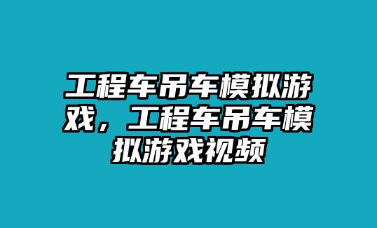 工程車吊車模擬游戲，工程車吊車模擬游戲視頻