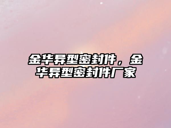 金華異型密封件，金華異型密封件廠家