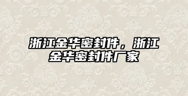 浙江金華密封件，浙江金華密封件廠家