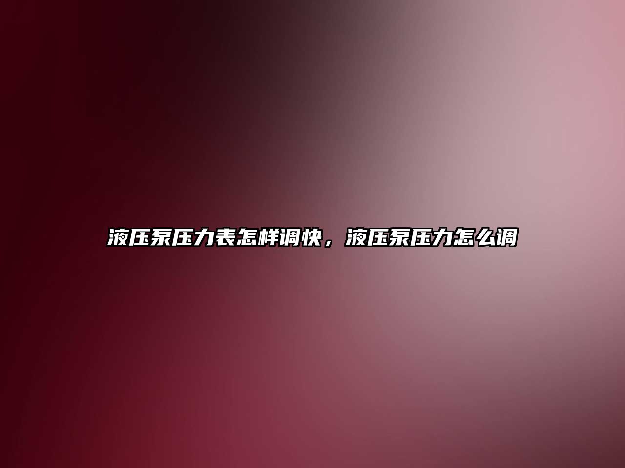 液壓泵壓力表怎樣調快，液壓泵壓力怎么調