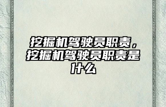 挖掘機(jī)駕駛員職責(zé)，挖掘機(jī)駕駛員職責(zé)是什么