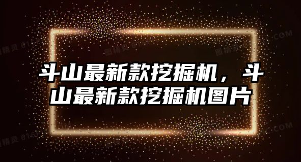 斗山最新款挖掘機(jī)，斗山最新款挖掘機(jī)圖片