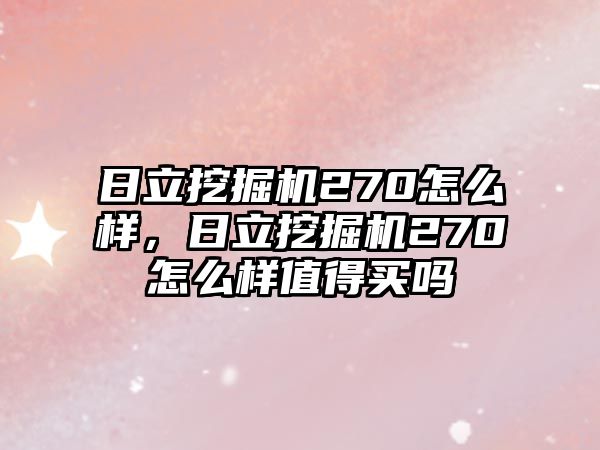 日立挖掘機270怎么樣，日立挖掘機270怎么樣值得買嗎