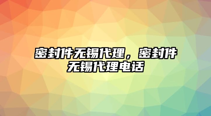 密封件無錫代理，密封件無錫代理電話