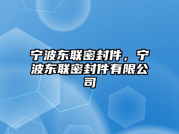 寧波東聯(lián)密封件，寧波東聯(lián)密封件有限公司