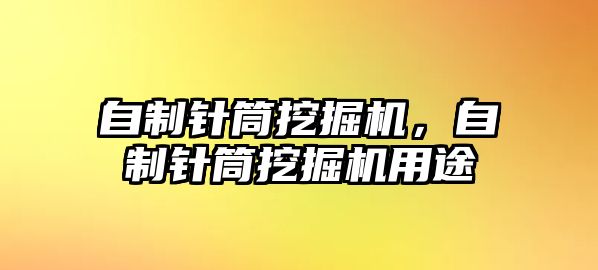 自制針筒挖掘機，自制針筒挖掘機用途