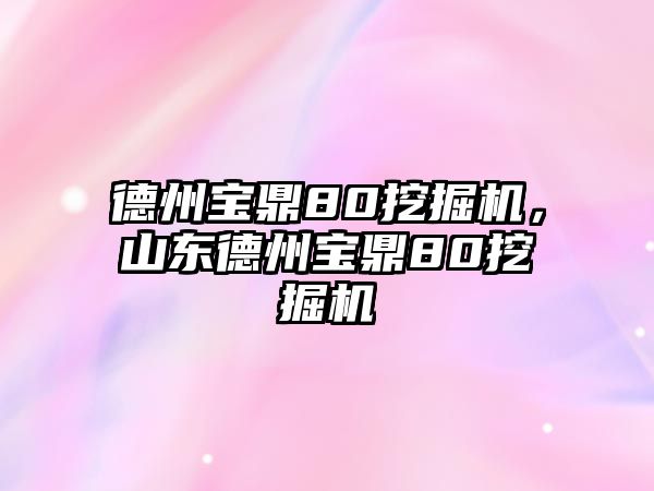 德州寶鼎80挖掘機(jī)，山東德州寶鼎80挖掘機(jī)