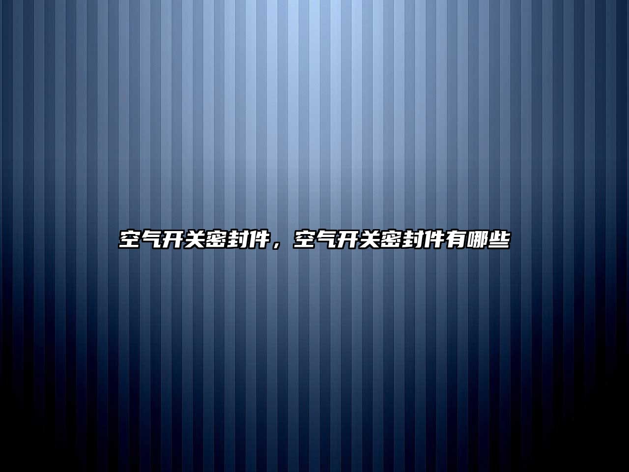 空氣開關(guān)密封件，空氣開關(guān)密封件有哪些