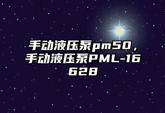 手動液壓泵pm50，手動液壓泵PML-16628