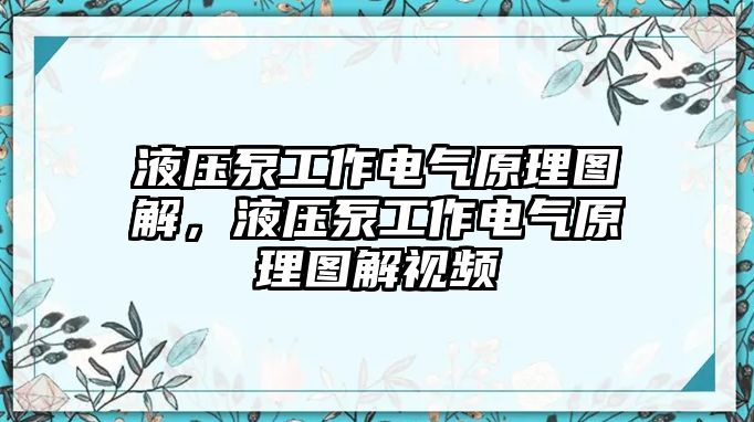 液壓泵工作電氣原理圖解，液壓泵工作電氣原理圖解視頻