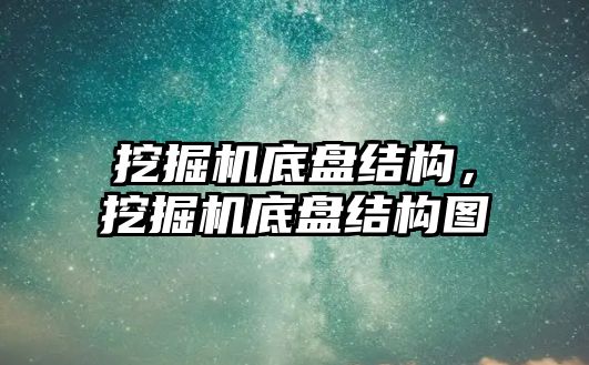 挖掘機底盤結(jié)構(gòu)，挖掘機底盤結(jié)構(gòu)圖