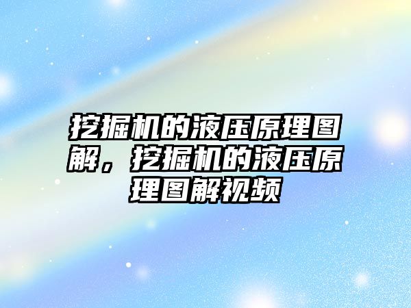 挖掘機的液壓原理圖解，挖掘機的液壓原理圖解視頻