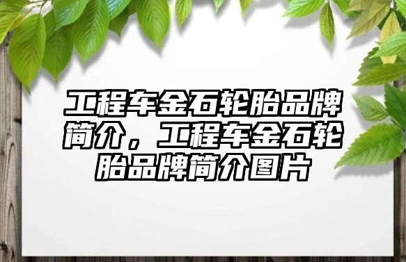 工程車金石輪胎品牌簡介，工程車金石輪胎品牌簡介圖片