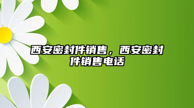 西安密封件銷售，西安密封件銷售電話