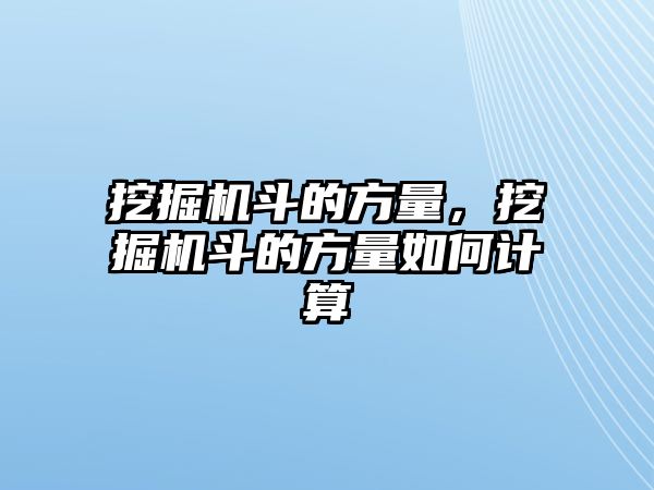 挖掘機(jī)斗的方量，挖掘機(jī)斗的方量如何計(jì)算