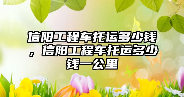 信陽工程車托運多少錢，信陽工程車托運多少錢一公里