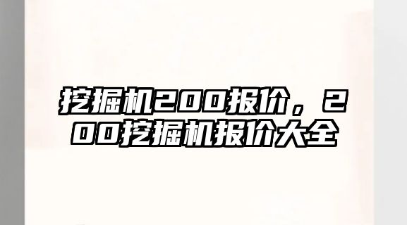 挖掘機(jī)200報價，200挖掘機(jī)報價大全