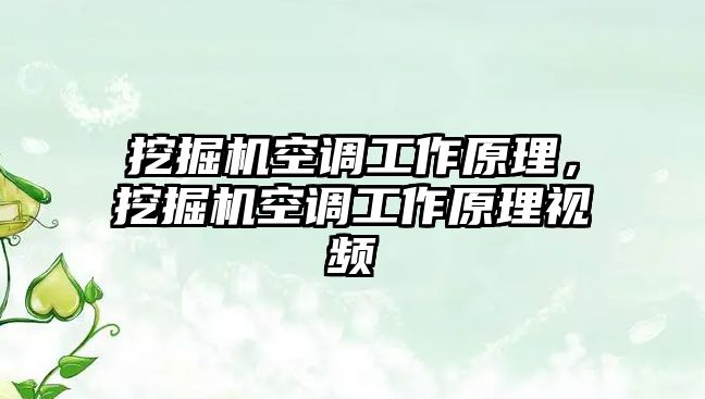 挖掘機(jī)空調(diào)工作原理，挖掘機(jī)空調(diào)工作原理視頻