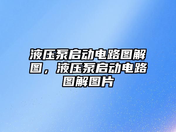 液壓泵啟動電路圖解圖，液壓泵啟動電路圖解圖片