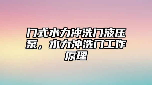 門式水力沖洗門液壓泵，水力沖洗門工作原理