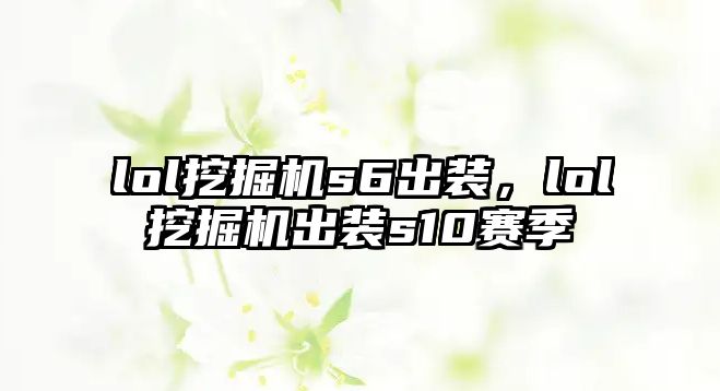 lol挖掘機s6出裝，lol挖掘機出裝s10賽季