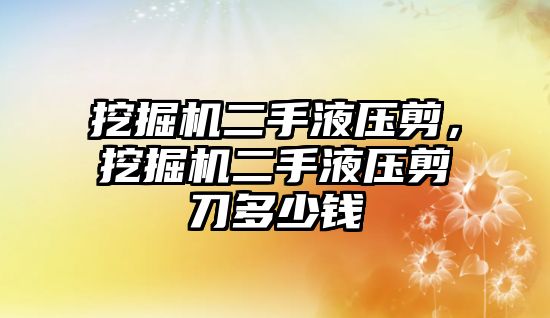 挖掘機二手液壓剪，挖掘機二手液壓剪刀多少錢