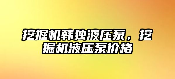 挖掘機韓獨液壓泵，挖掘機液壓泵價格