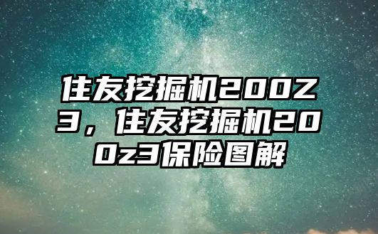 住友挖掘機200Z3，住友挖掘機200z3保險圖解