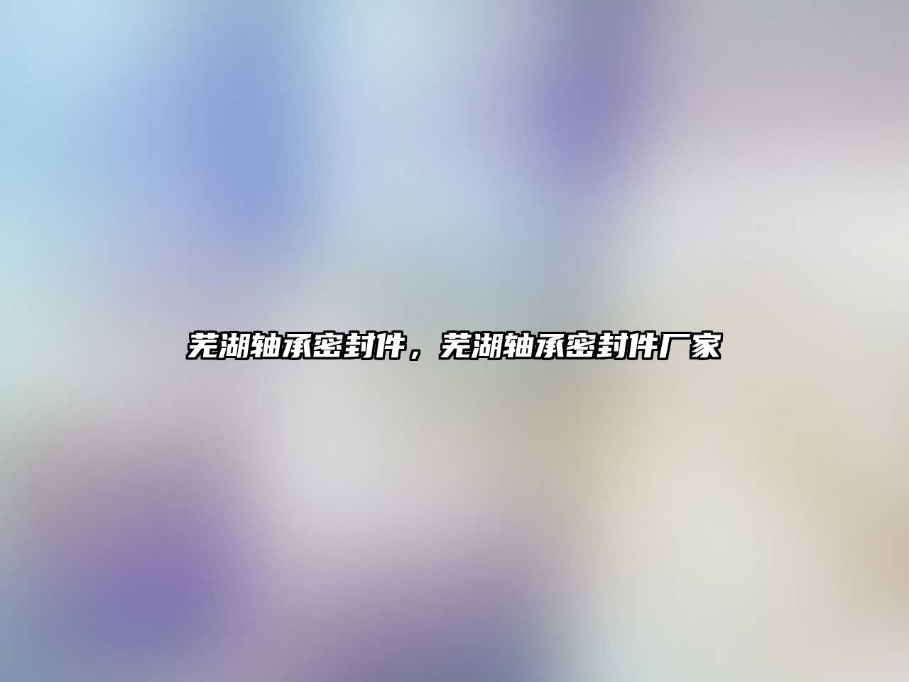 蕪湖軸承密封件，蕪湖軸承密封件廠家