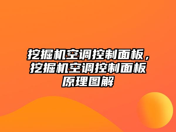 挖掘機空調(diào)控制面板，挖掘機空調(diào)控制面板原理圖解