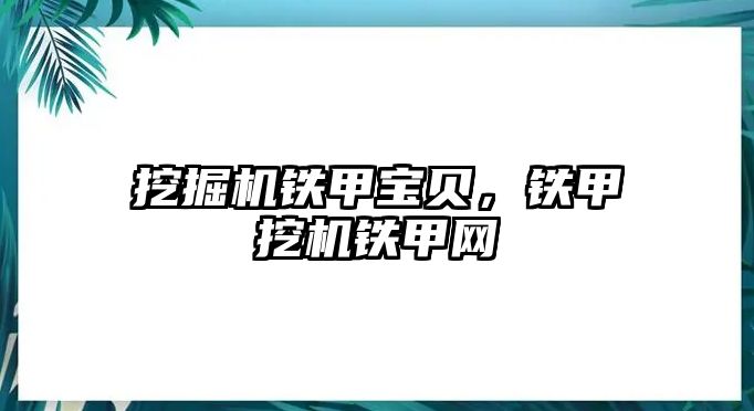 挖掘機(jī)鐵甲寶貝，鐵甲挖機(jī)鐵甲網(wǎng)