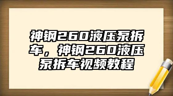 神鋼260液壓泵拆車，神鋼260液壓泵拆車視頻教程