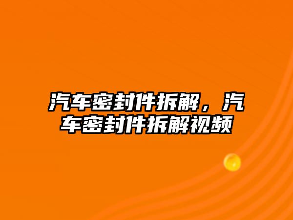 汽車密封件拆解，汽車密封件拆解視頻