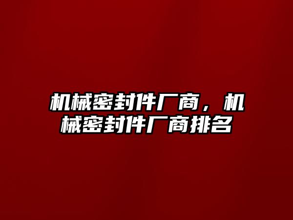 機械密封件廠商，機械密封件廠商排名