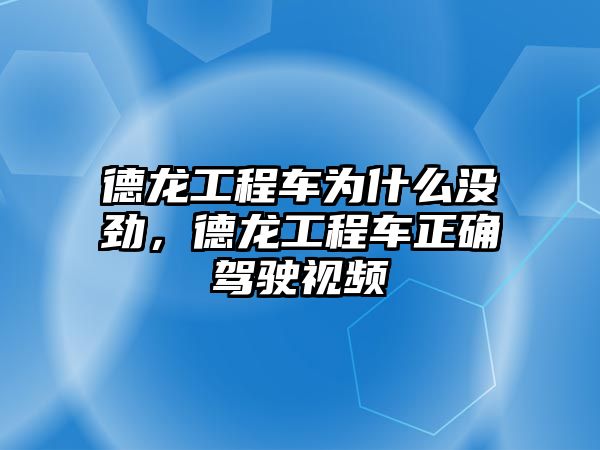 德龍工程車為什么沒(méi)勁，德龍工程車正確駕駛視頻