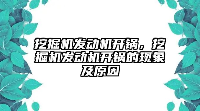 挖掘機發(fā)動機開鍋，挖掘機發(fā)動機開鍋的現(xiàn)象及原因