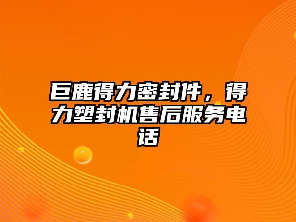 巨鹿得力密封件，得力塑封機售后服務電話