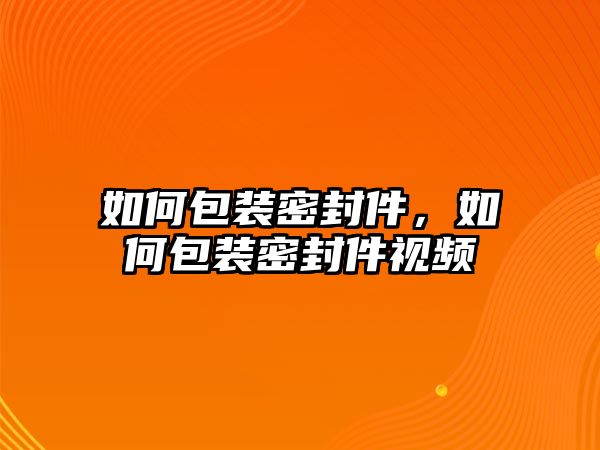 如何包裝密封件，如何包裝密封件視頻